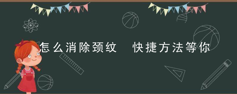 怎么消除颈纹 快捷方法等你来拥有